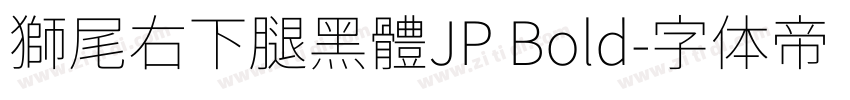 獅尾右下腿黑體JP Bold字体转换